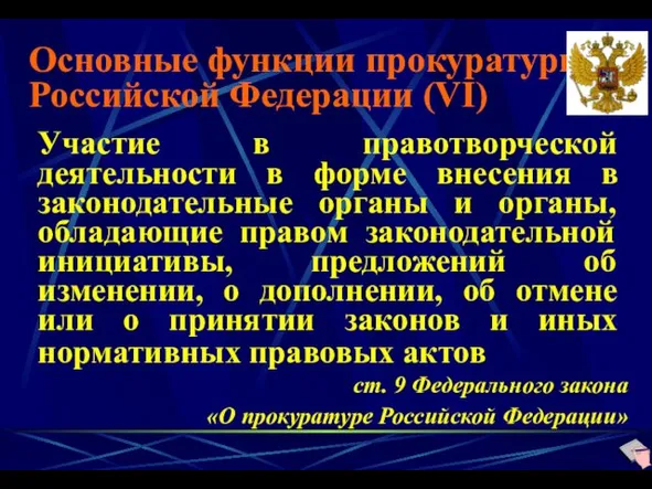 Основные функции прокуратуры Российской Федерации (VI) Участие в правотворческой деятельности