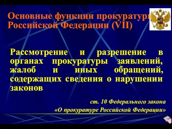 Основные функции прокуратуры Российской Федерации (VII) Рассмотрение и разрешение в органах прокуратуры заявлений,