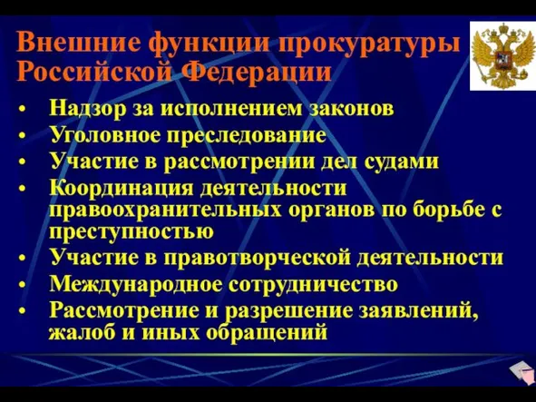 Внешние функции прокуратуры Российской Федерации Надзор за исполнением законов Уголовное