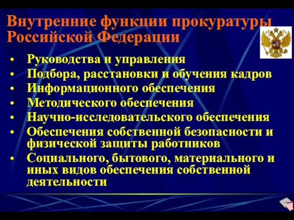 Внутренние функции прокуратуры Российской Федерации Руководства и управления Подбора, расстановки и обучения кадров