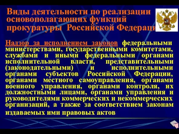 Виды деятельности по реализации основополагающих функций прокуратуры Российской Федерации Надзор за исполнением законов