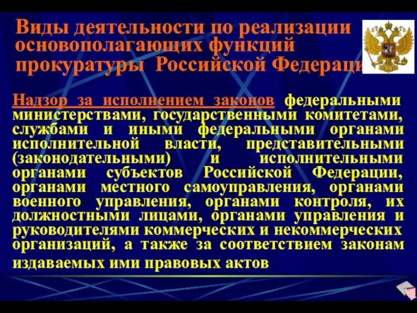 Виды деятельности по реализации основополагающих функций прокуратуры Российской Федерации Надзор