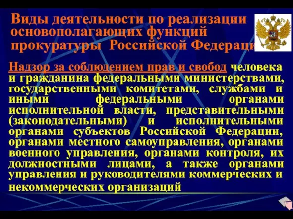 Виды деятельности по реализации основополагающих функций прокуратуры Российской Федерации Надзор за соблюдением прав