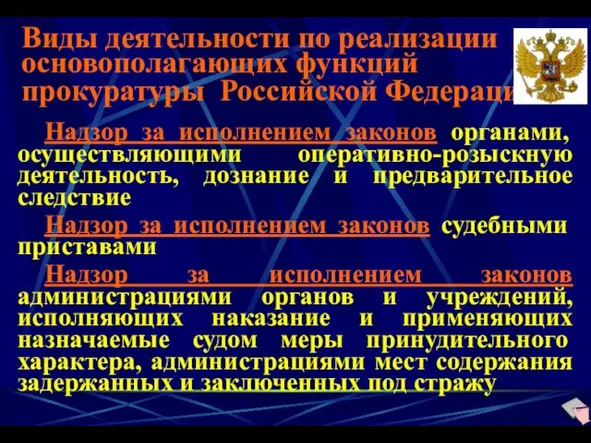 Виды деятельности по реализации основополагающих функций прокуратуры Российской Федерации Надзор за исполнением законов