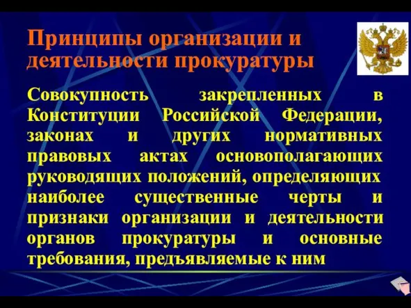 Принципы организации и деятельности прокуратуры Совокупность закрепленных в Конституции Российской Федерации, законах и