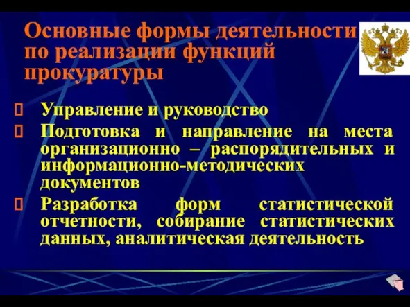 Основные формы деятельности по реализации функций прокуратуры Управление и руководство