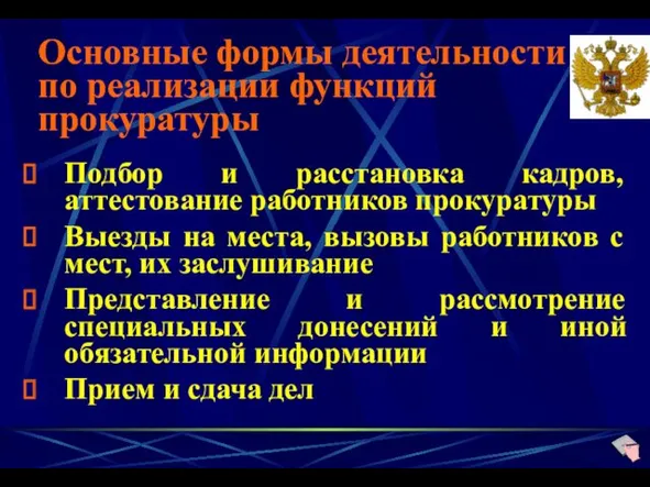 Основные формы деятельности по реализации функций прокуратуры Подбор и расстановка кадров, аттестование работников