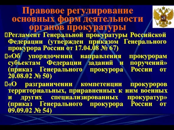 Регламент Генеральной прокуратуры Российской Федерации (утвержден приказом Генерального прокурора России