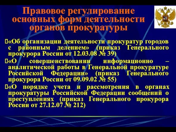 «Об организации деятельности прокуратур городов с районным делением» (приказ Генерального