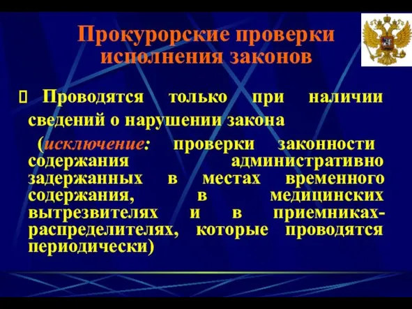 Проводятся только при наличии сведений о нарушении закона (исключение: проверки