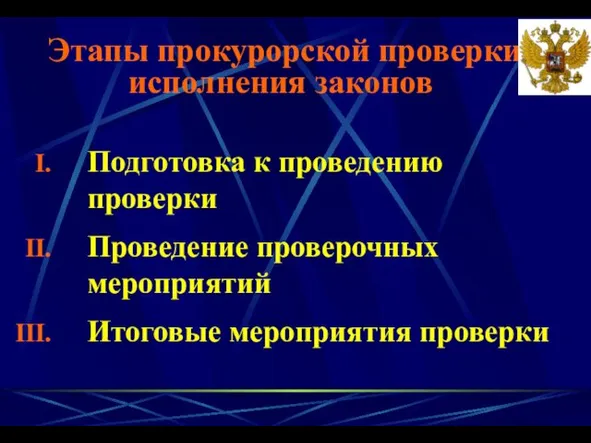 Подготовка к проведению проверки Проведение проверочных мероприятий Итоговые мероприятия проверки Этапы прокурорской проверки исполнения законов