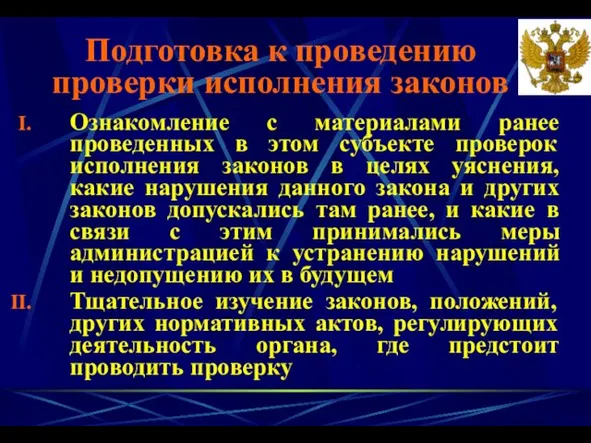 Ознакомление с материалами ранее проведенных в этом субъекте проверок исполнения