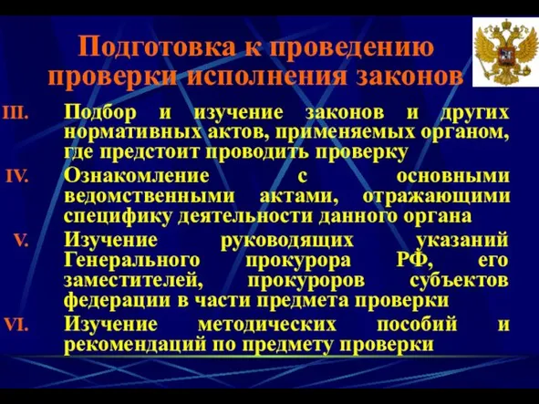 Подбор и изучение законов и других нормативных актов, применяемых органом,