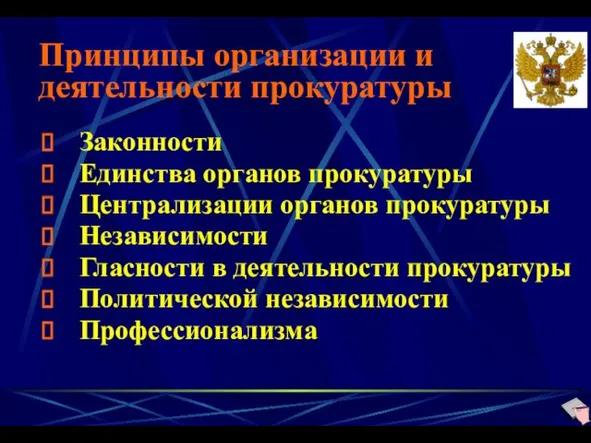 Принципы организации и деятельности прокуратуры Законности Единства органов прокуратуры Централизации