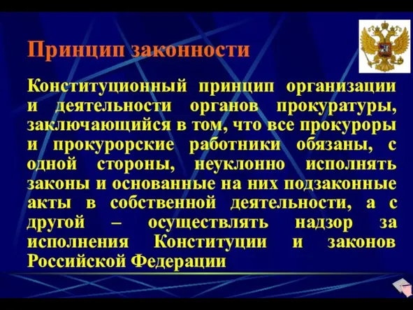 Принцип законности Конституционный принцип организации и деятельности органов прокуратуры, заключающийся