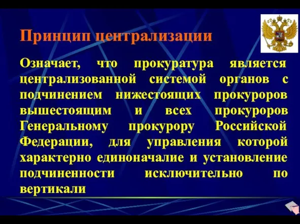 Принцип централизации Означает, что прокуратура является централизованной системой органов с подчинением нижестоящих прокуроров