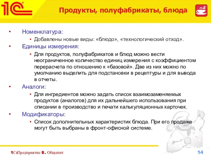 1С:Предприятие 8. Общепит Номенклатура: Добавлены новые виды: «блюдо», «технологический отход».