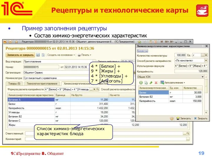 1С:Предприятие 8. Общепит Пример заполнения рецептуры Состав химико-энергетических характеристик Список