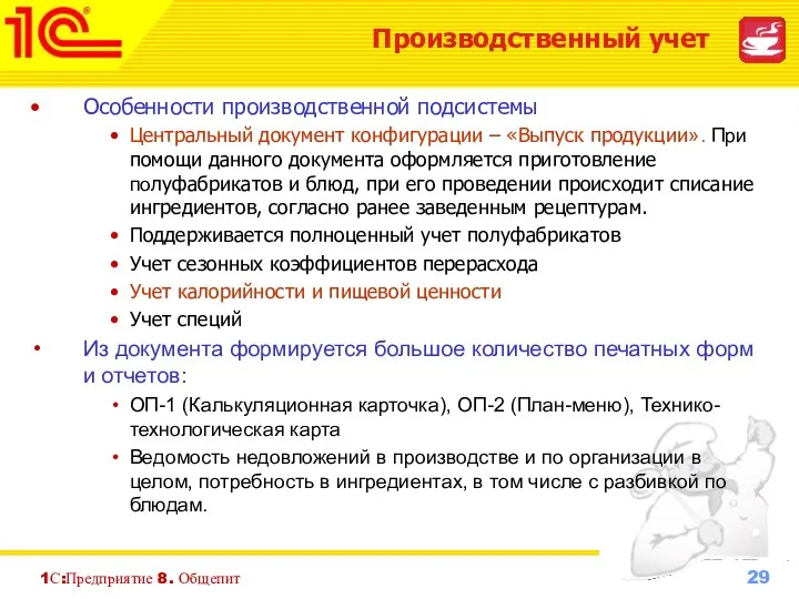 1С:Предприятие 8. Общепит Особенности производственной подсистемы Центральный документ конфигурации –