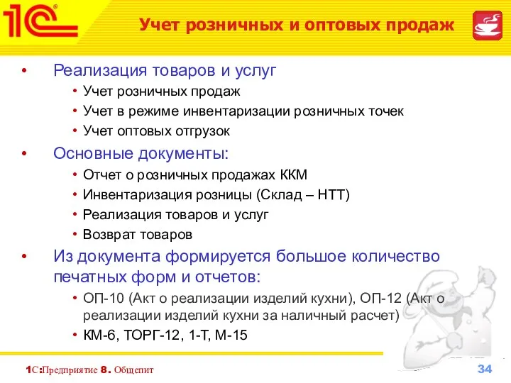 1С:Предприятие 8. Общепит Реализация товаров и услуг Учет розничных продаж