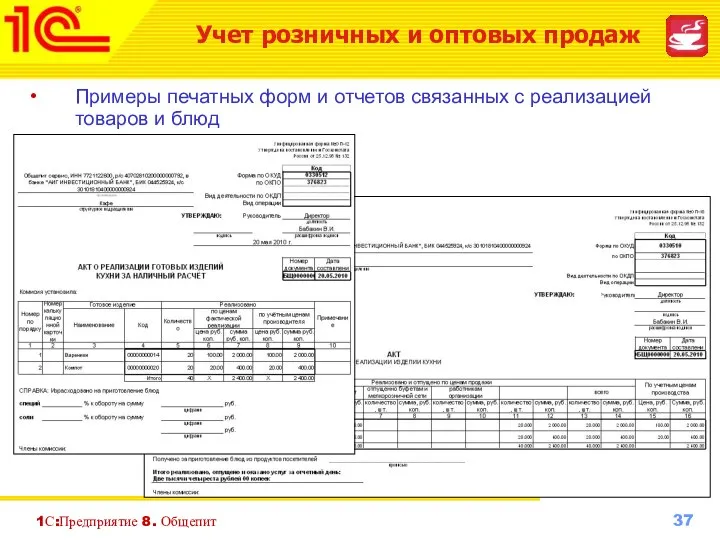 Примеры печатных форм и отчетов связанных с реализацией товаров и