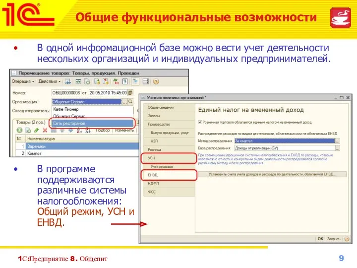 1С:Предприятие 8. Общепит В одной информационной базе можно вести учет