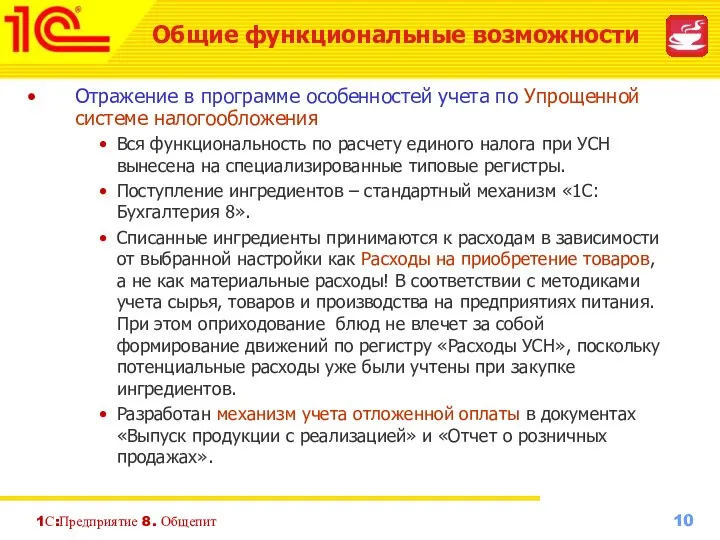 1С:Предприятие 8. Общепит Отражение в программе особенностей учета по Упрощенной