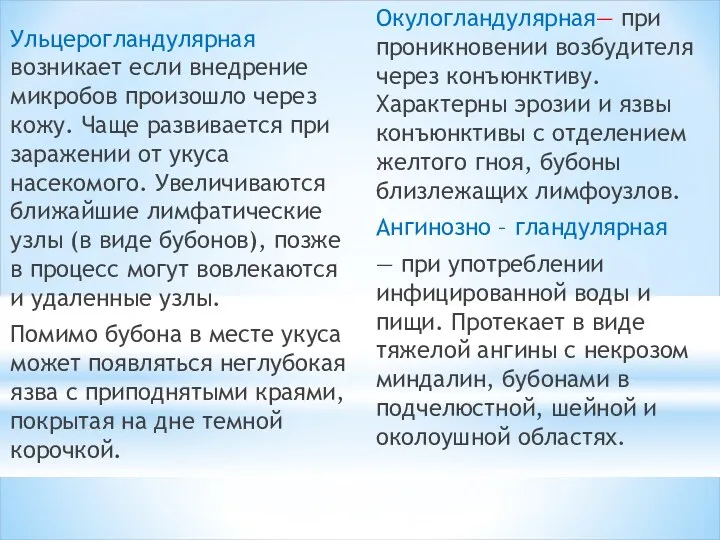 Ульцерогландулярная возникает если внедрение микробов произошло через кожу. Чаще развивается