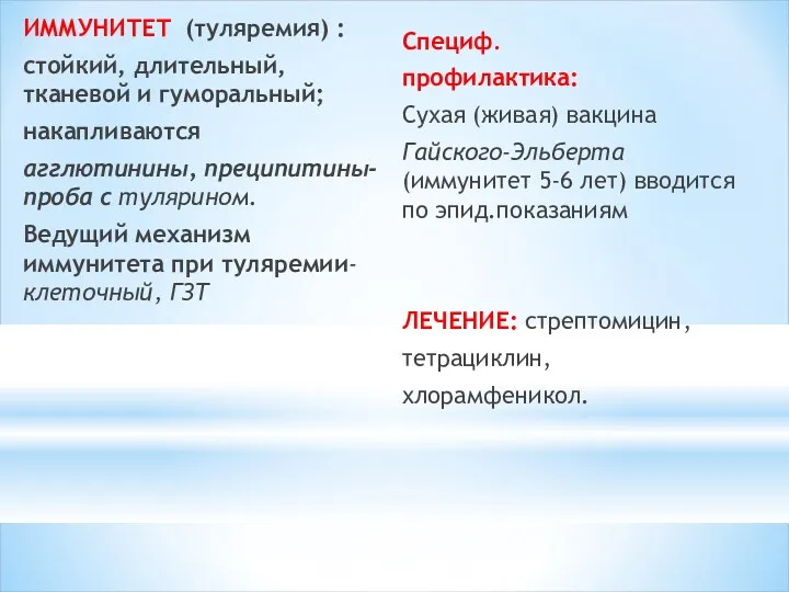 ИММУНИТЕТ (туляремия) : стойкий, длительный, тканевой и гуморальный; накапливаются агглютинины,