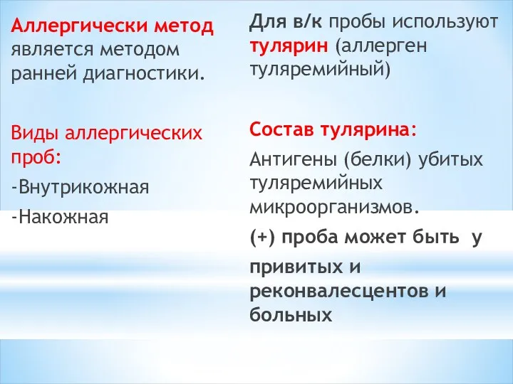 Аллергически метод является методом ранней диагностики. Виды аллергических проб: -Внутрикожная