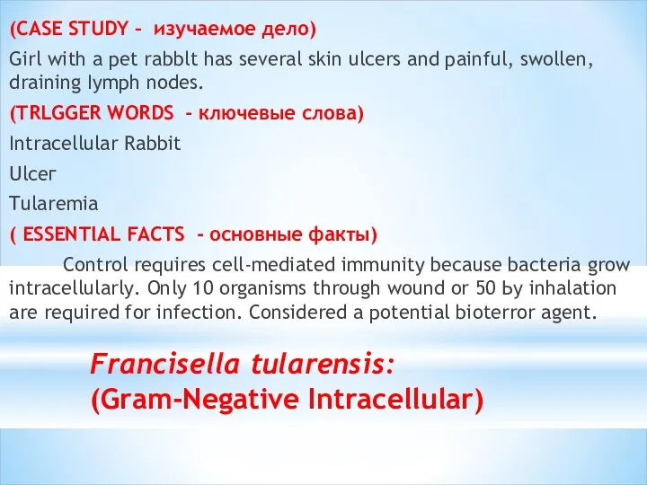 Francisella tularensis: (Gram-Negative Intracellular) (CASE STUDY – изучаемое дело) Girl with а pet