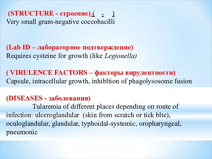 (STRUCTURE - строение) ( - ) Very small gram-negative coccobacilli