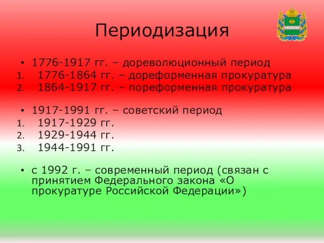 Периодизация 1776-1917 гг. – дореволюционный период 1776-1864 гг. – дореформенная