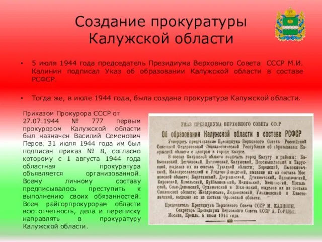 Создание прокуратуры Калужской области 5 июля 1944 года председатель Президиума