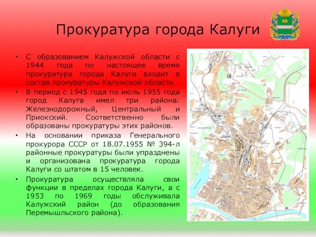 Прокуратура города Калуги С образованием Калужской области с 1944 года