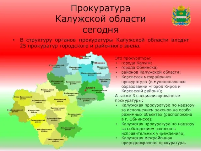 Прокуратура Калужской области сегодня В структуру органов прокуратуры Калужской области