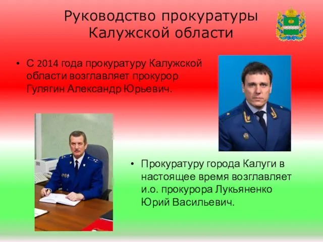 Руководство прокуратуры Калужской области С 2014 года прокуратуру Калужской области