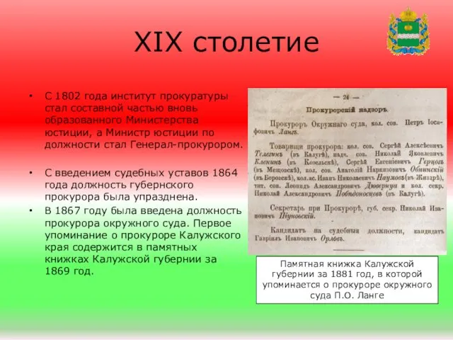 С 1802 года институт прокуратуры стал составной частью вновь образованного