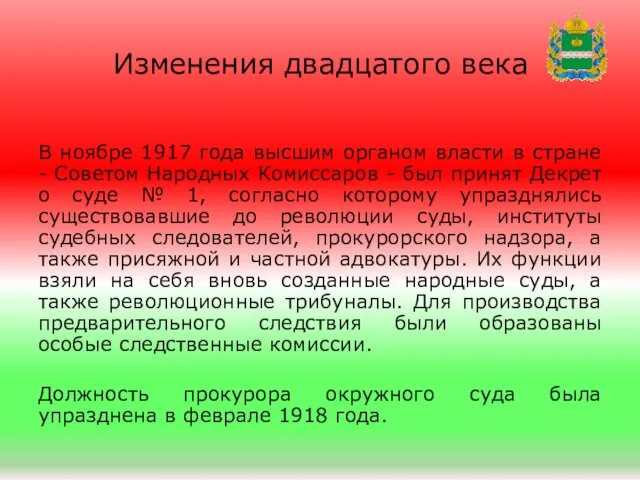 Изменения двадцатого века В ноябре 1917 года высшим органом власти