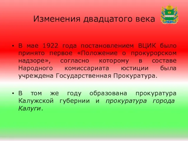 Изменения двадцатого века В мае 1922 года постановлением ВЦИК было