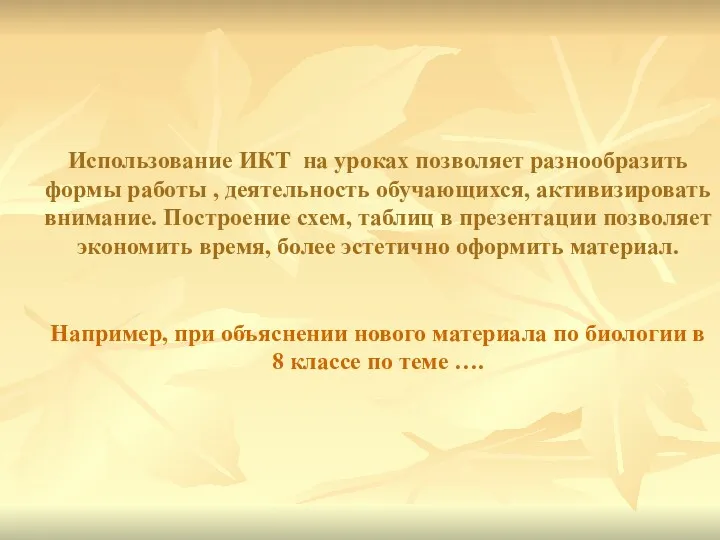 Использование ИКТ на уроках позволяет разнообразить формы работы , деятельность