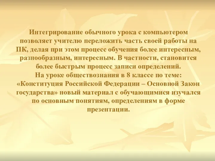 Интегрирование обычного урока с компьютером позволяет учителю переложить часть своей