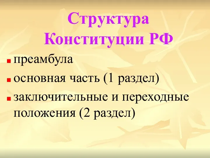 Структура Конституции РФ преамбула основная часть (1 раздел) заключительные и переходные положения (2 раздел)