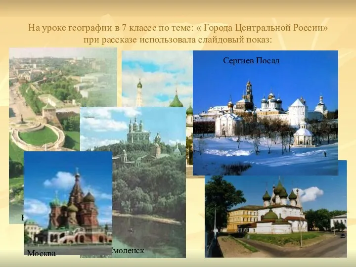 На уроке географии в 7 классе по теме: « Города Центральной России» при