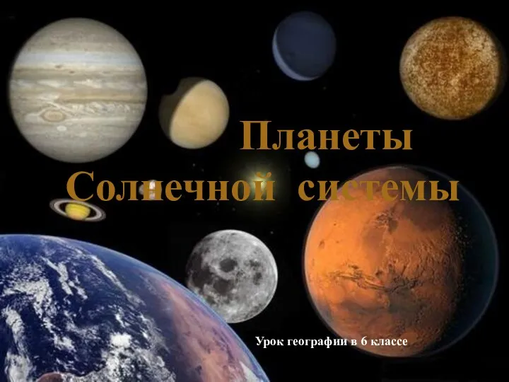 Планеты Солнечной системы Урок географии в 6 классе