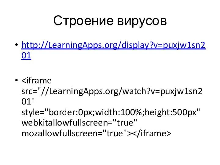 Строение вирусов http://LearningApps.org/display?v=puxjw1sn201