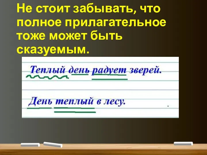 Не стоит забывать, что полное прилагательное тоже может быть сказуемым.