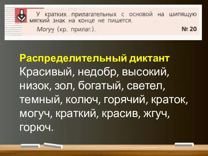 Распределительный диктант Красивый, недобр, высокий, низок, зол, богатый, светел, темный,