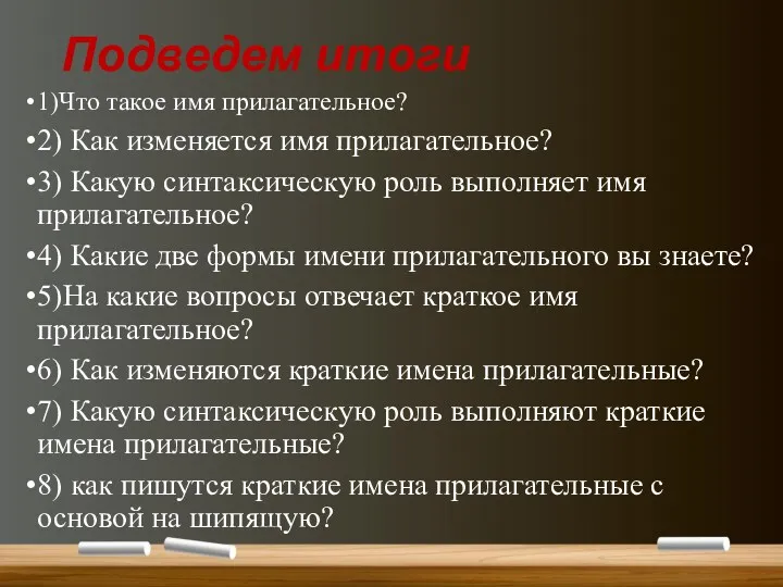 Подведем итоги 1)Что такое имя прилагательное? 2) Как изменяется имя