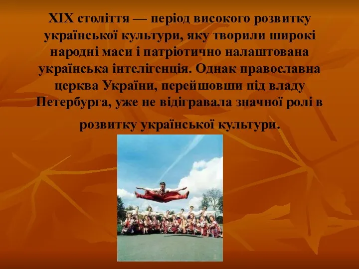 XIX століття — період високого розвитку української культури, яку творили